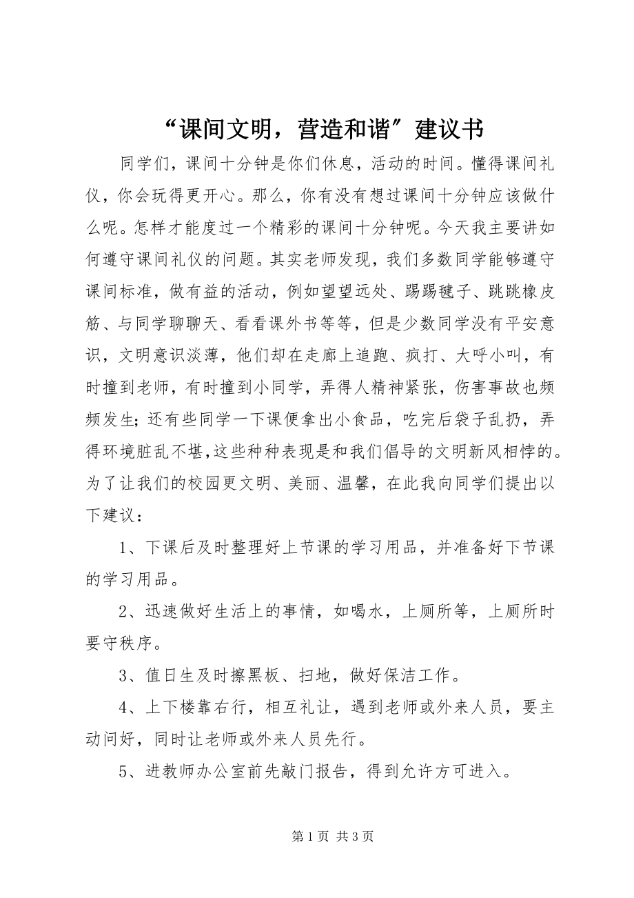 2023年“课间文明营造和谐”倡议书.docx_第1页