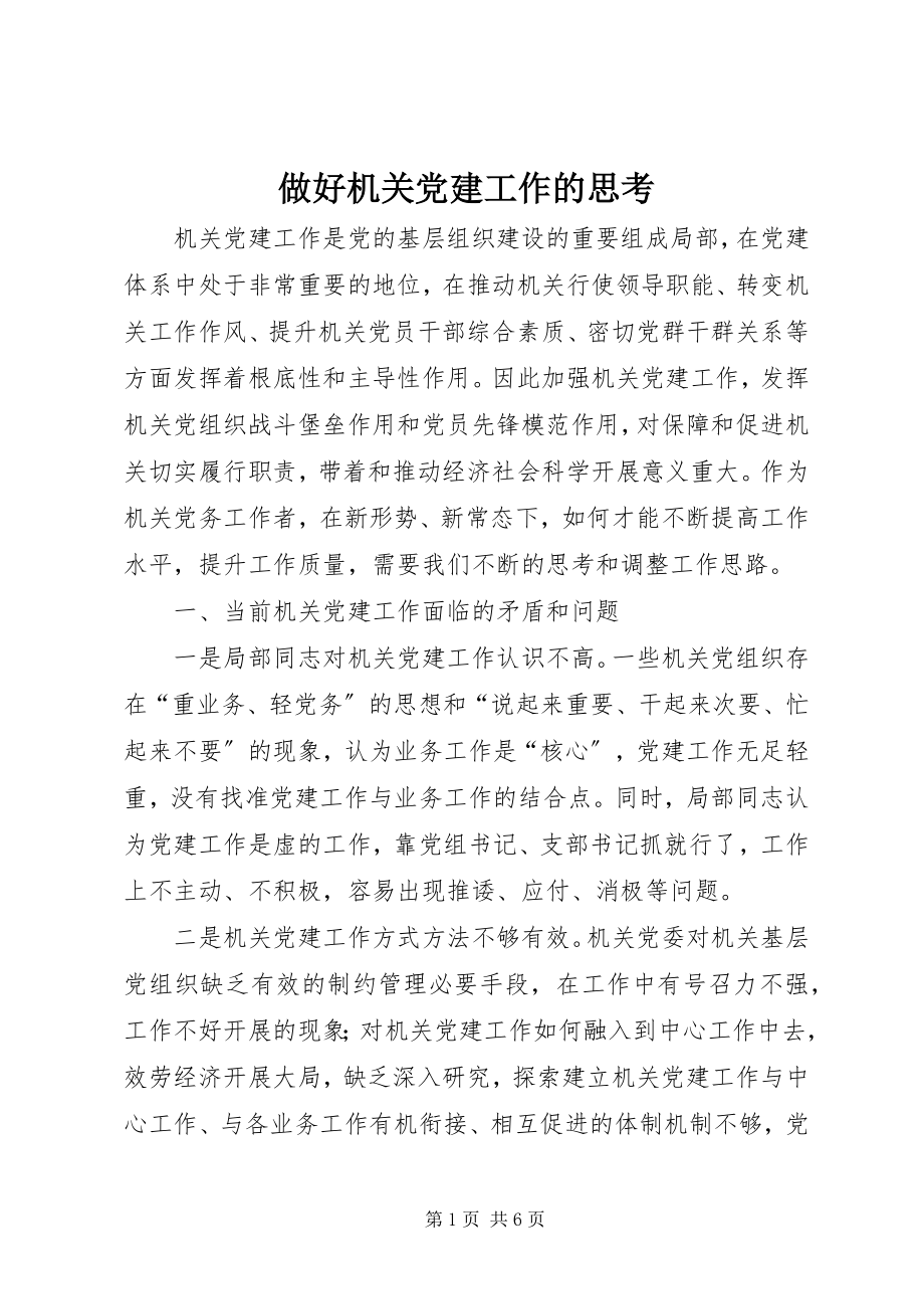 2023年做好机关党建工作的思考.docx_第1页