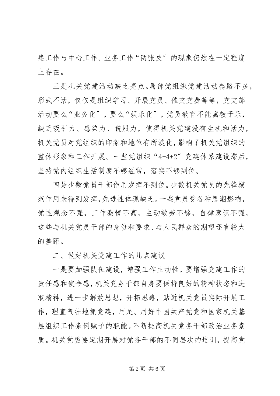 2023年做好机关党建工作的思考.docx_第2页