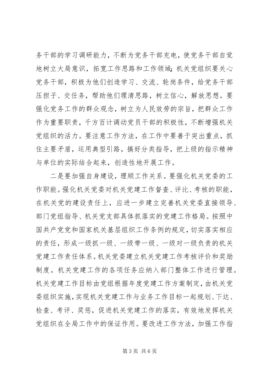 2023年做好机关党建工作的思考.docx_第3页