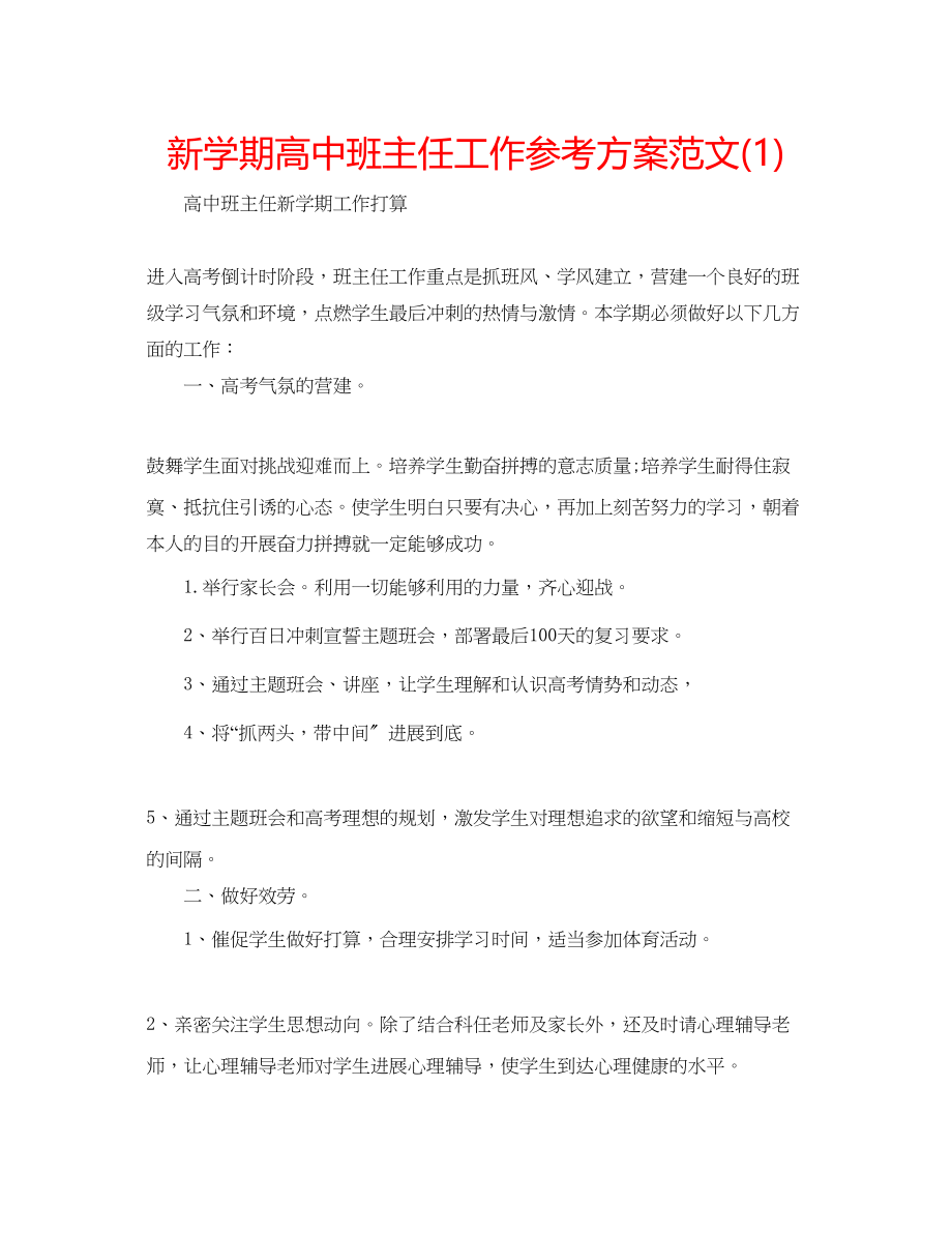 2023年新学期高中班主任工作计划范文1.docx_第1页