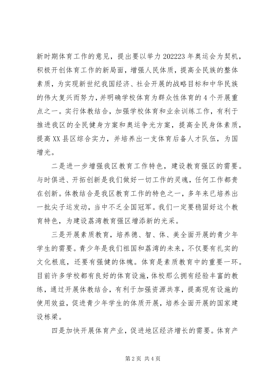 2023年在＂体教结合＂工作会议上的致辞稿.docx_第2页