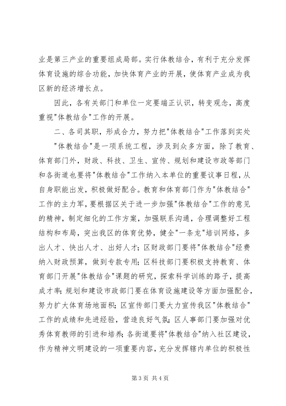 2023年在＂体教结合＂工作会议上的致辞稿.docx_第3页