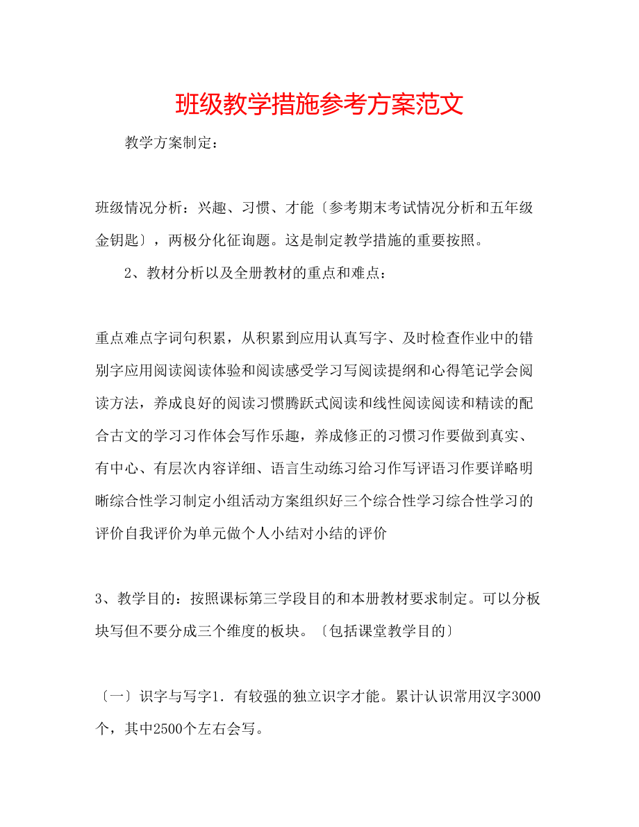 2023年班级教学措施计划范文.docx_第1页