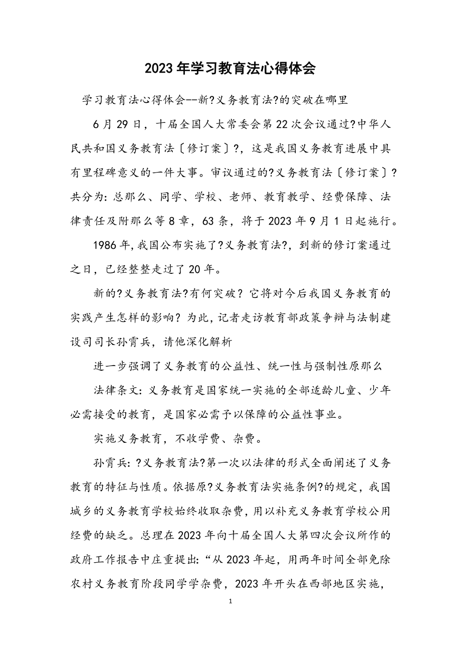 2023年学习教育法心得体会.docx_第1页