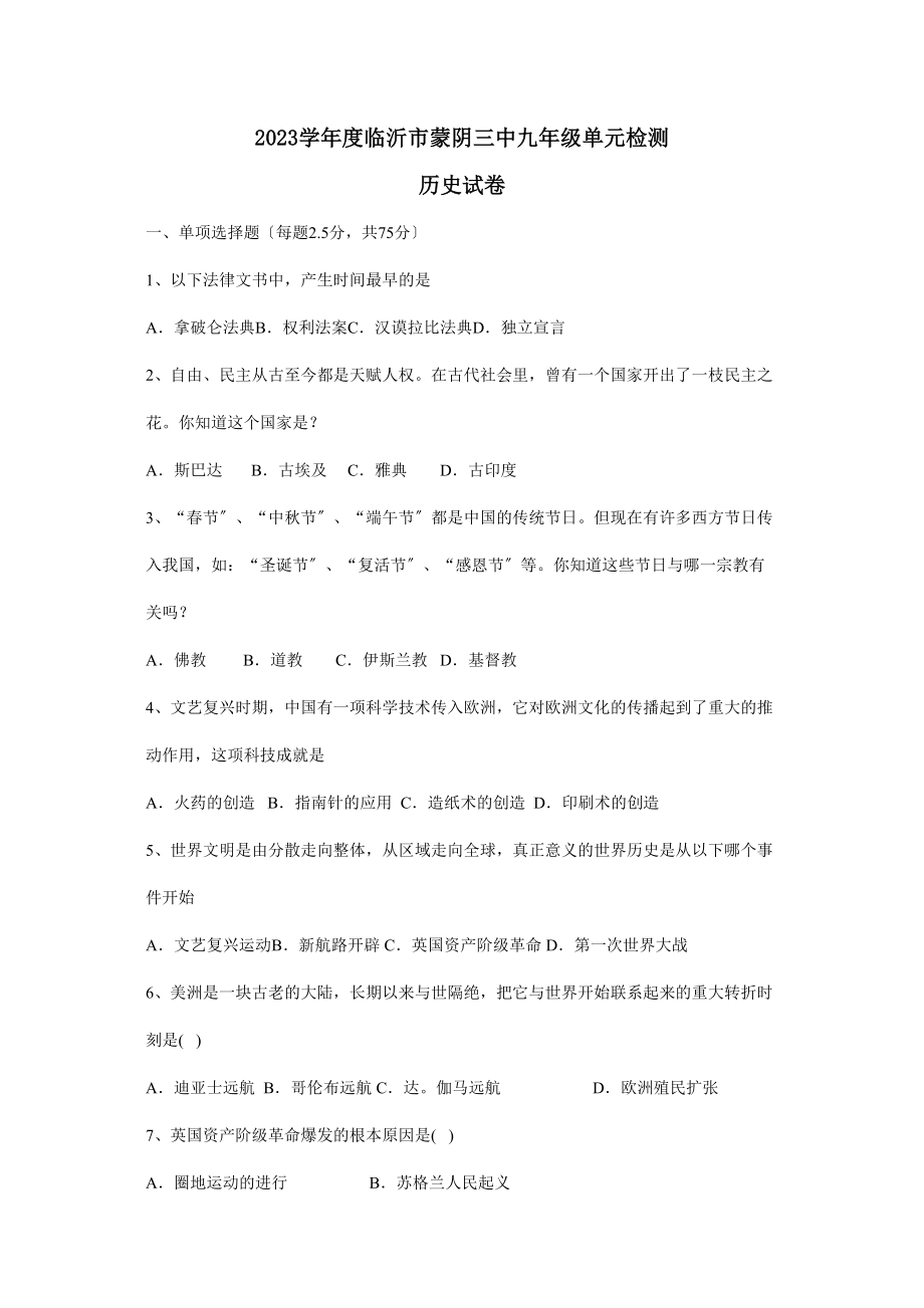 2023年度临沂市蒙阴九年级单元检测初中历史.docx_第1页