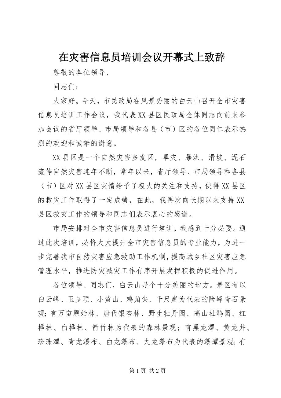 2023年在灾害信息员培训会议开幕式上致辞.docx_第1页