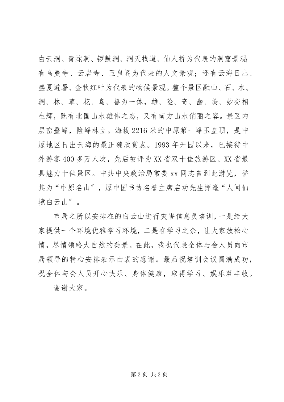 2023年在灾害信息员培训会议开幕式上致辞.docx_第2页