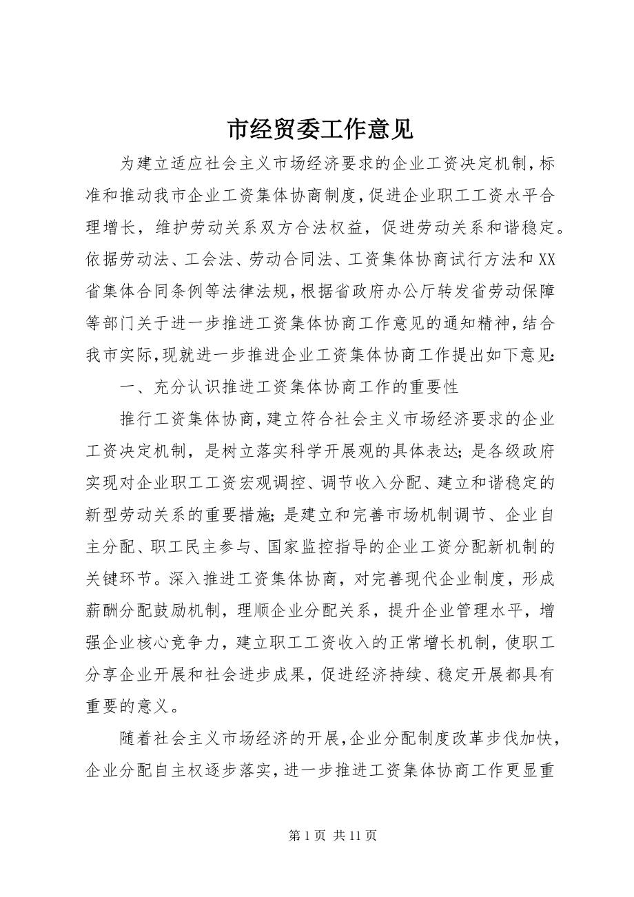 2023年市经贸委工作意见.docx_第1页