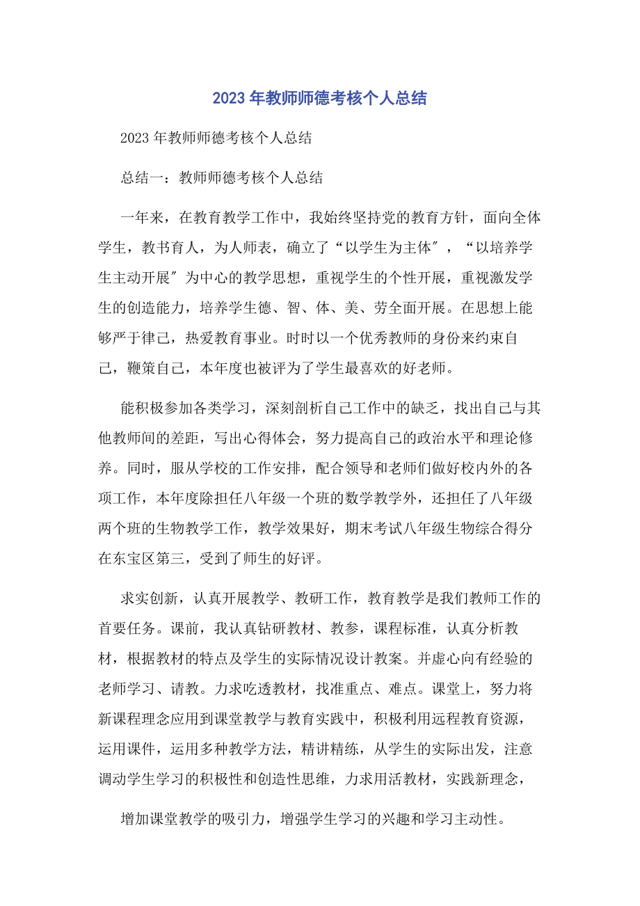 2023年教师师德考核个人总结.docx_第1页