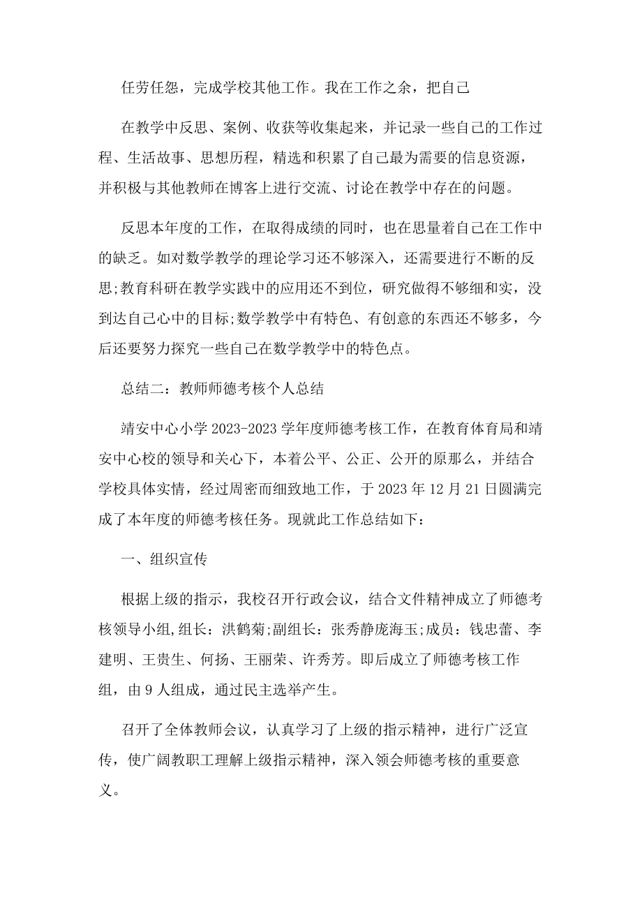 2023年教师师德考核个人总结.docx_第2页