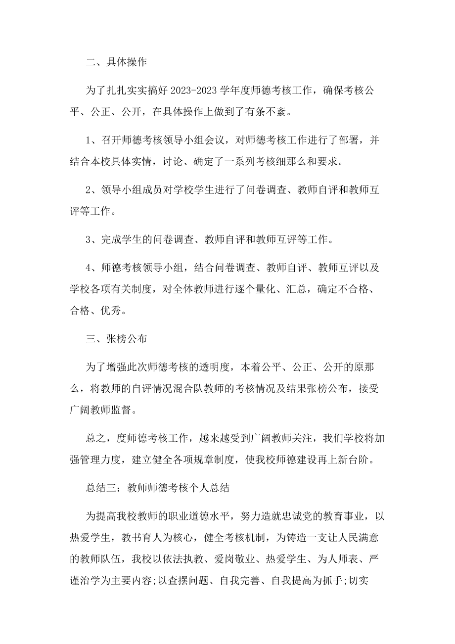 2023年教师师德考核个人总结.docx_第3页