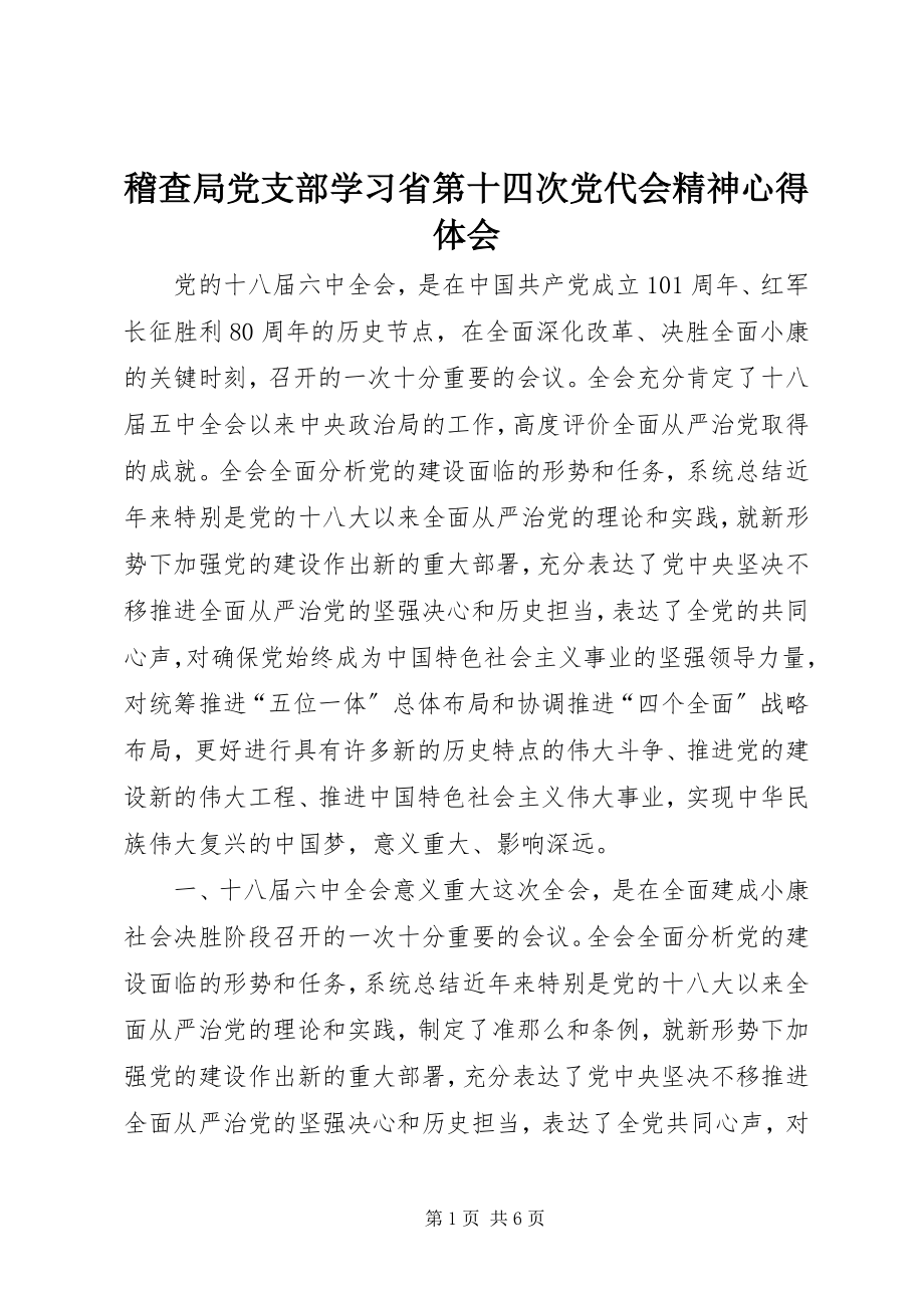 2023年稽查局党支部学习省第十四次党代会精神心得体会.docx_第1页