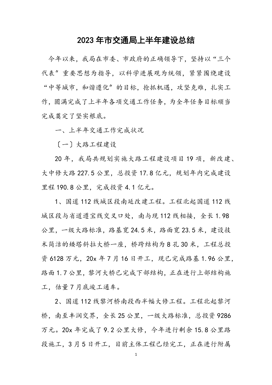 2023年市交通局上半年建设总结.docx_第1页