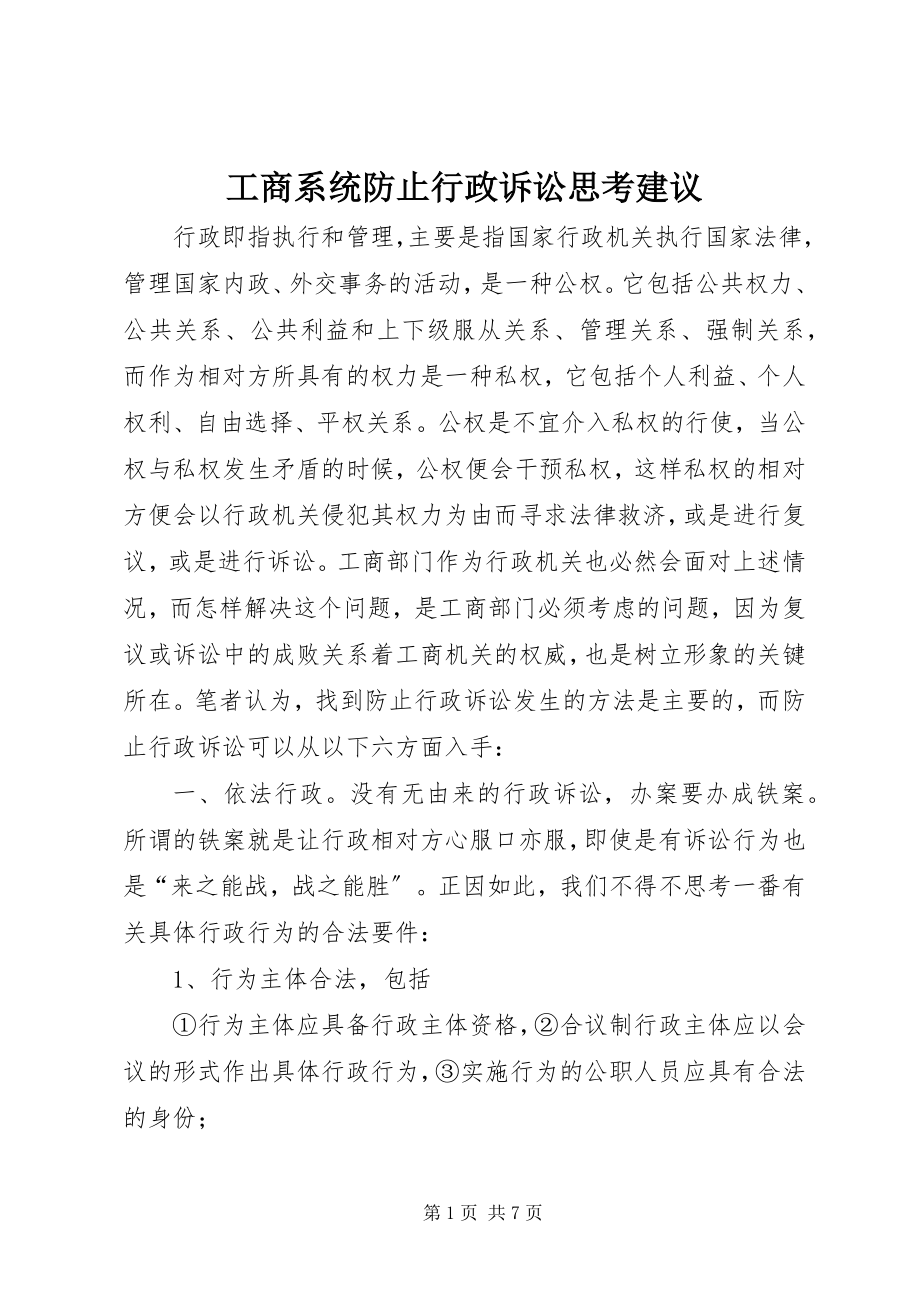 2023年工商系统避免行政诉讼思考建议.docx_第1页