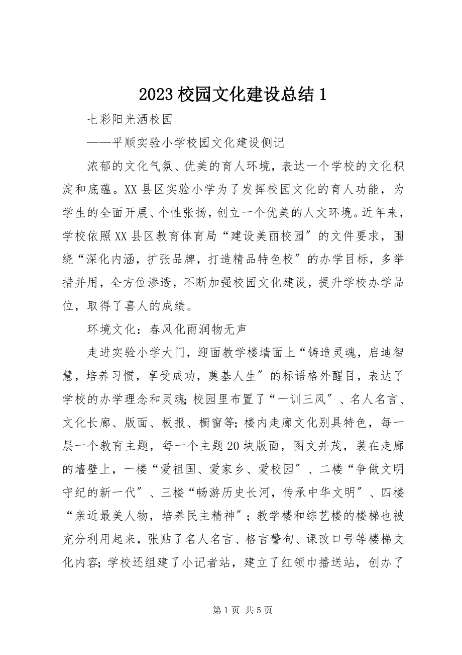 2023年校园文化建设总结新编.docx_第1页