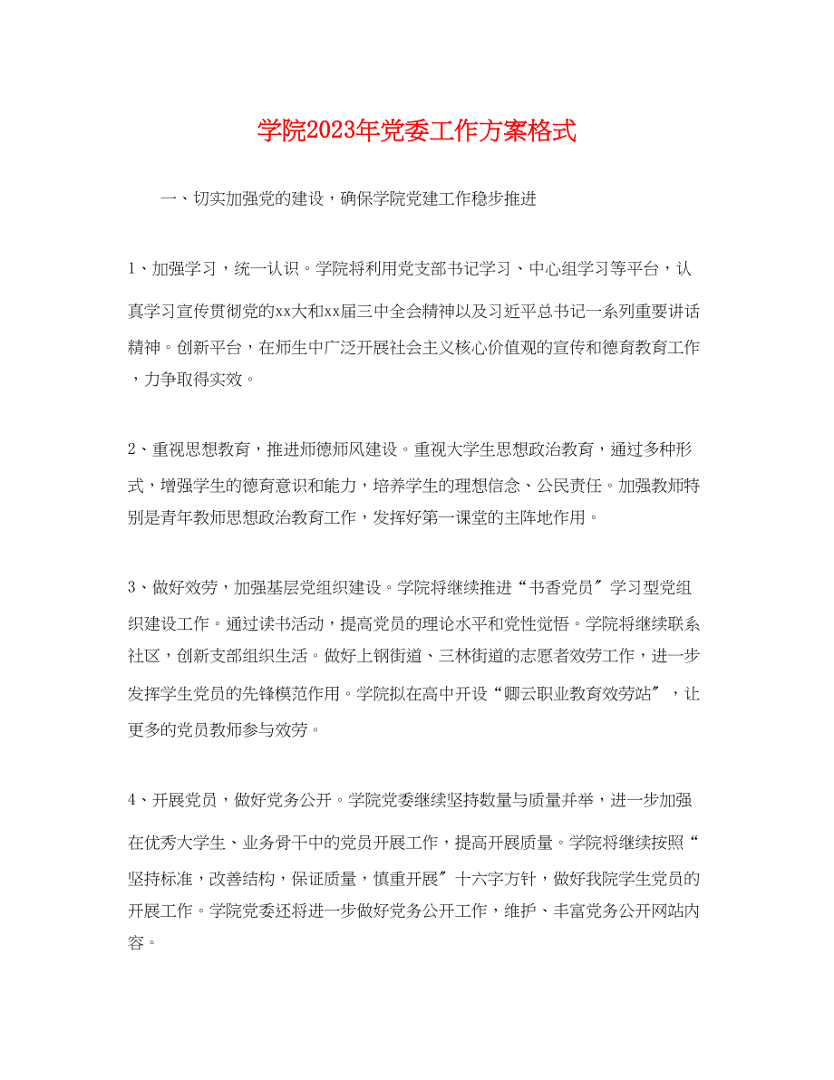 2023年学院党委工作计划格式.docx_第1页