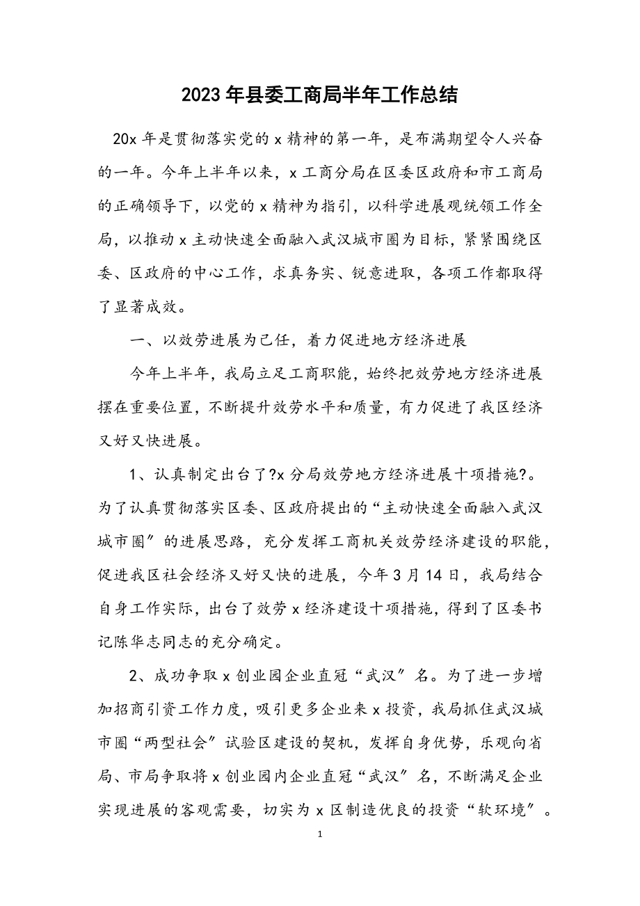 2023年县委工商局半年工作总结.docx_第1页