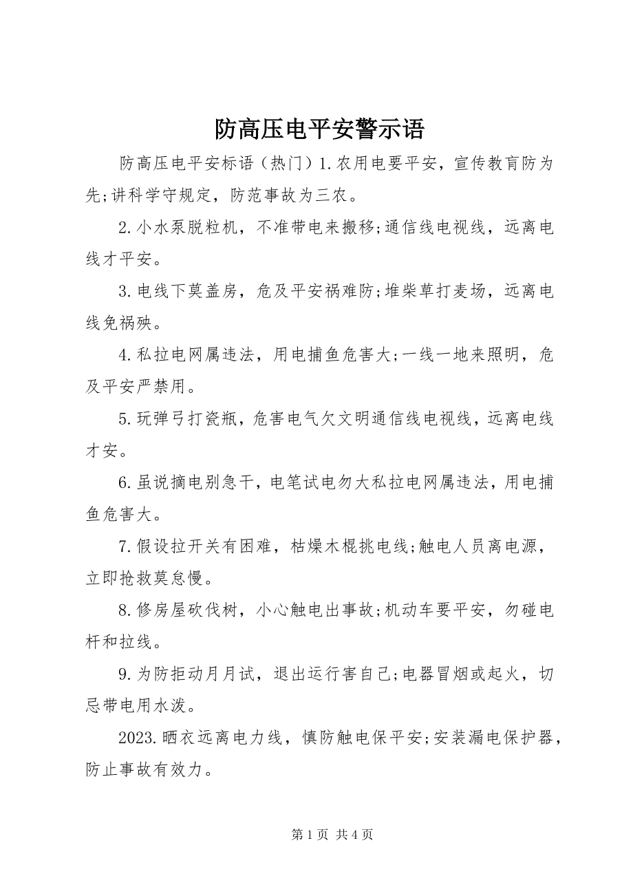 2023年防高压电安全警示语.docx_第1页