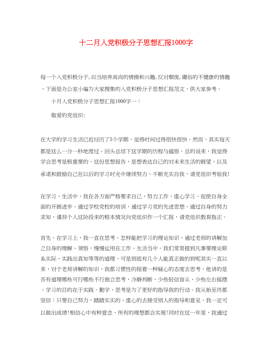 2023年十二月入党积极分子思想汇报1000字.docx_第1页