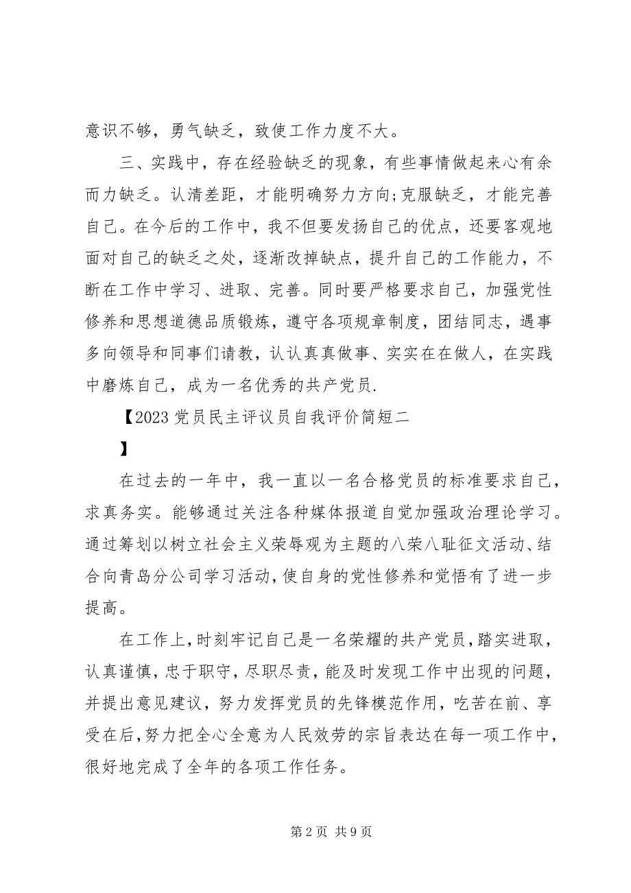 2023年党员民主评议员自我评价简短.docx_第2页