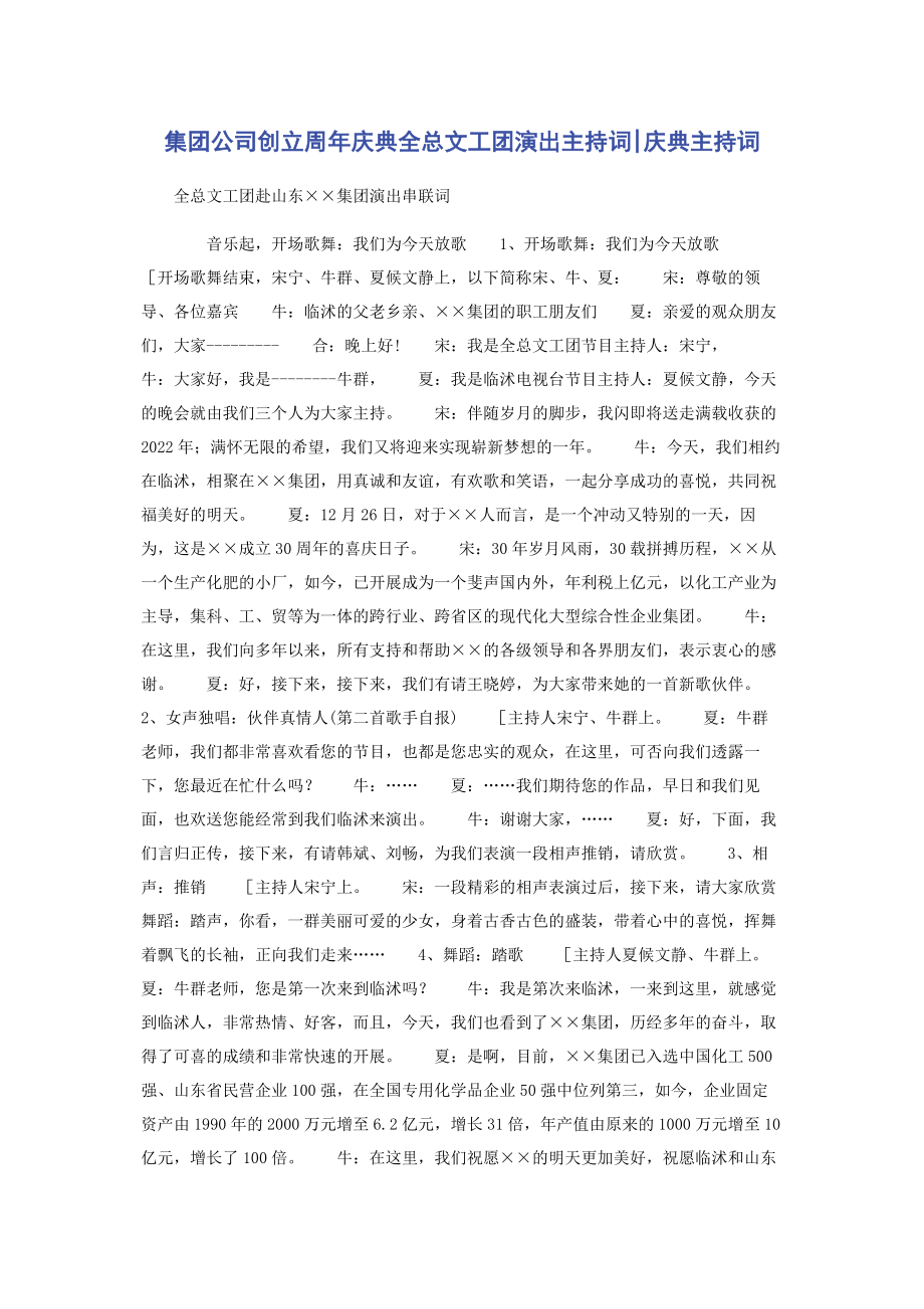 2023年集团公司创建周庆典全总文工团演出主持词庆典主持词.docx_第1页