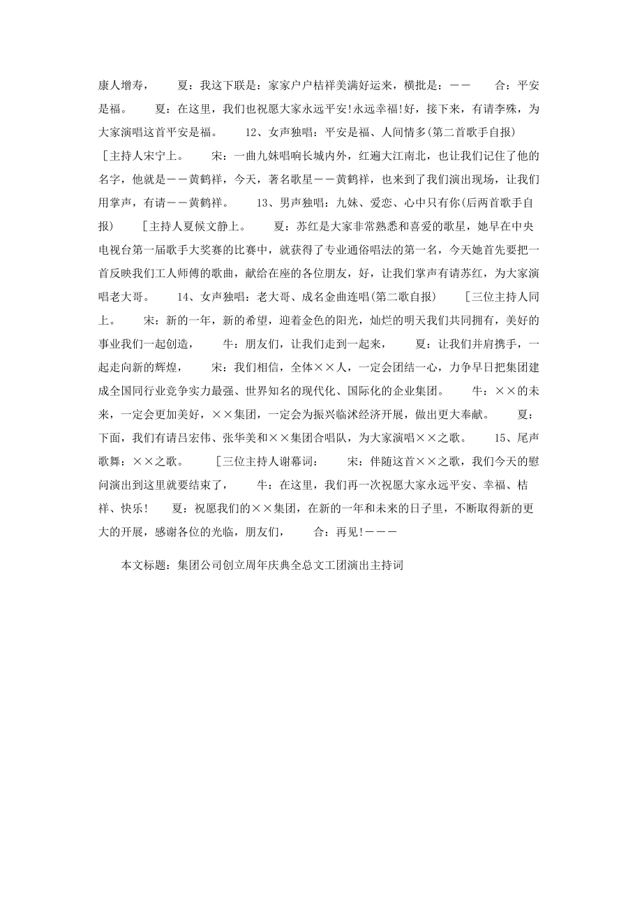 2023年集团公司创建周庆典全总文工团演出主持词庆典主持词.docx_第3页