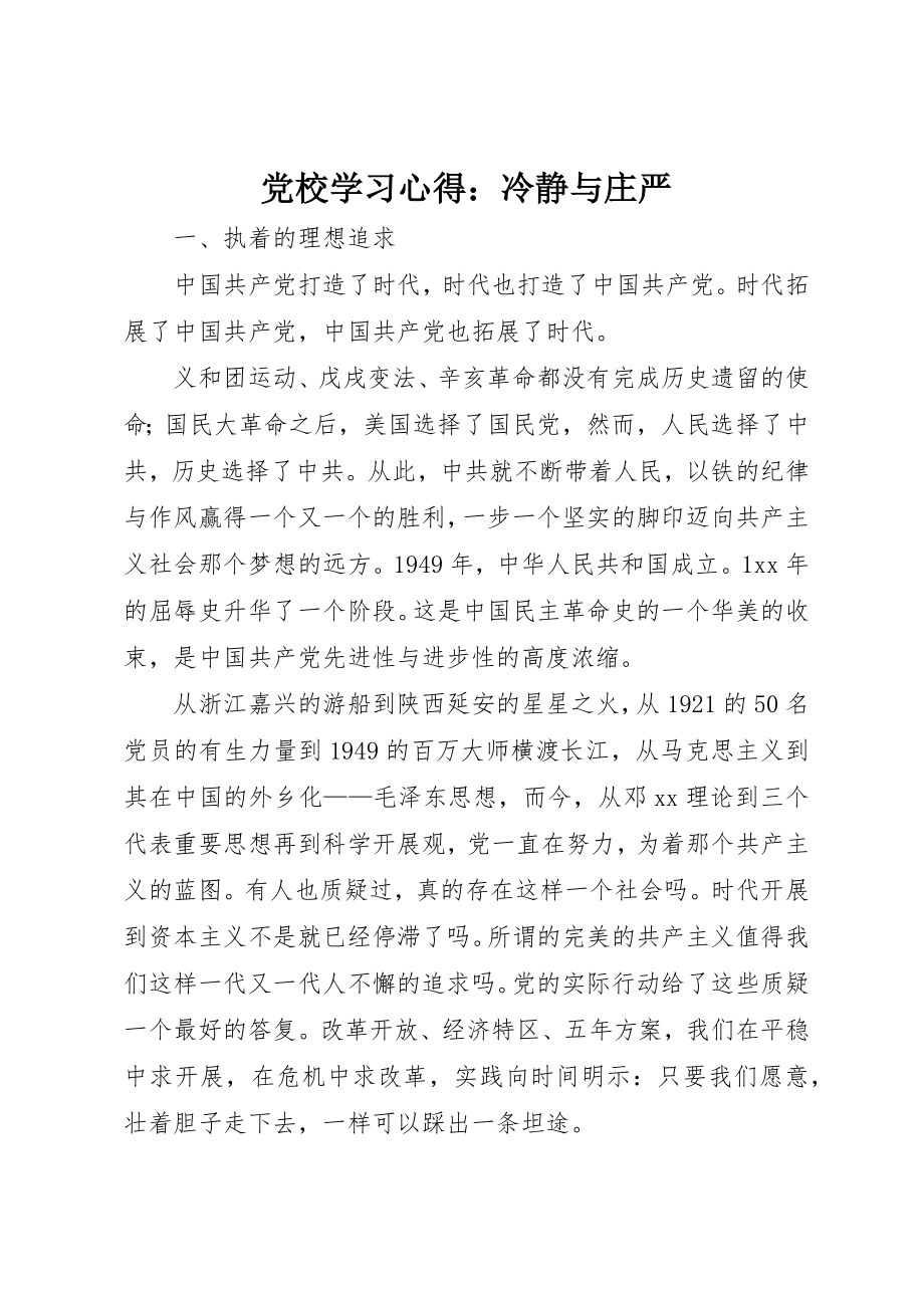 2023年党校学习心得冷静与庄严.docx_第1页