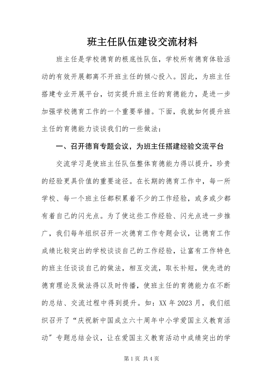 2023年班主任队伍建设交流材料新编.docx_第1页