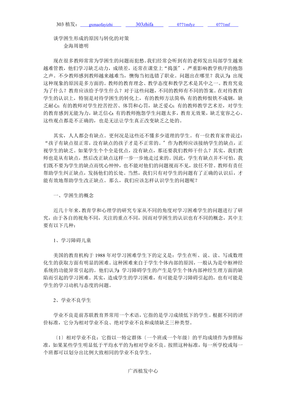 2023年谈学困生形成的原因与转化的对策.doc_第1页