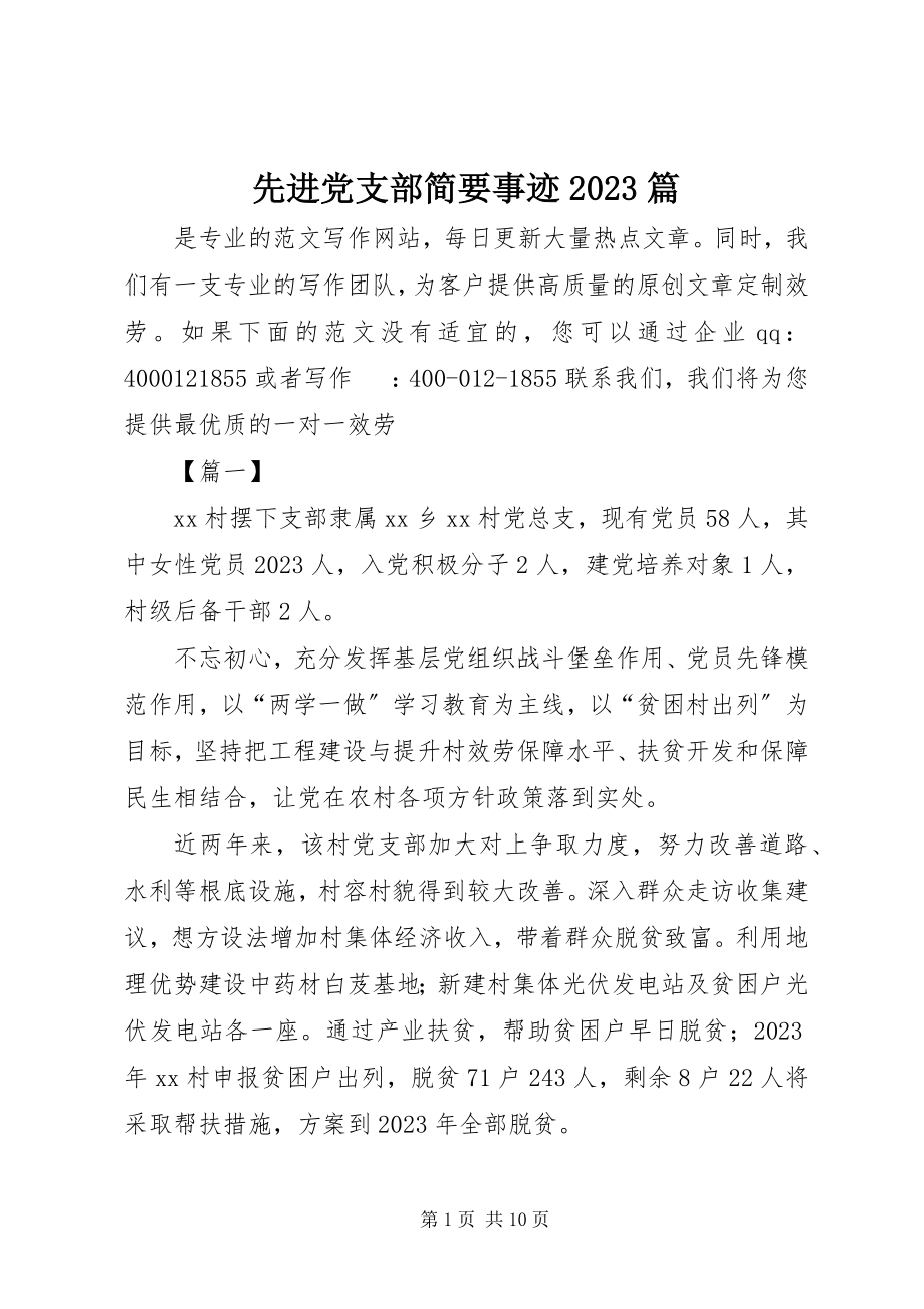 2023年先进党支部简要事迹10篇2.docx_第1页