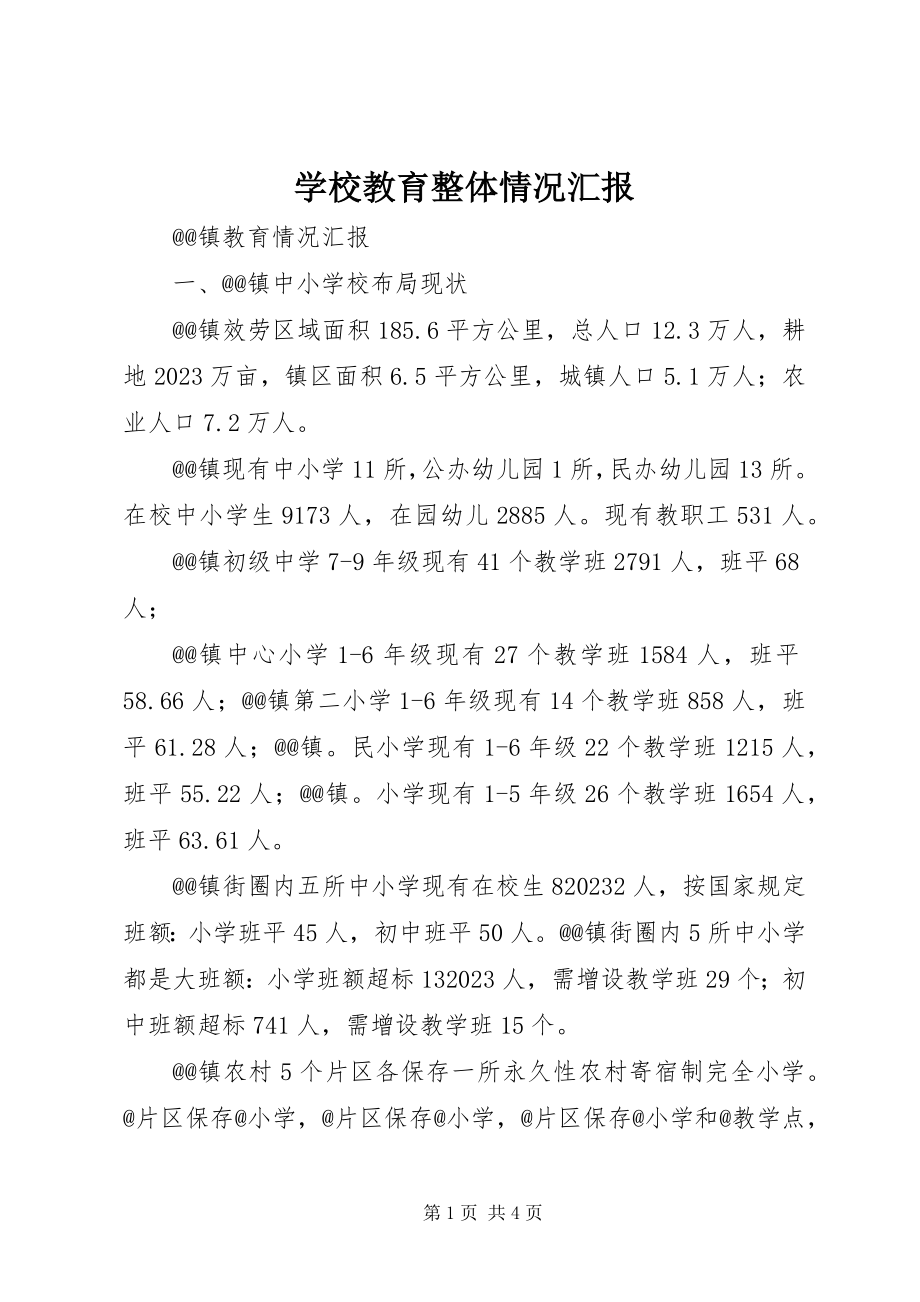 2023年学校教育整体情况汇报.docx_第1页