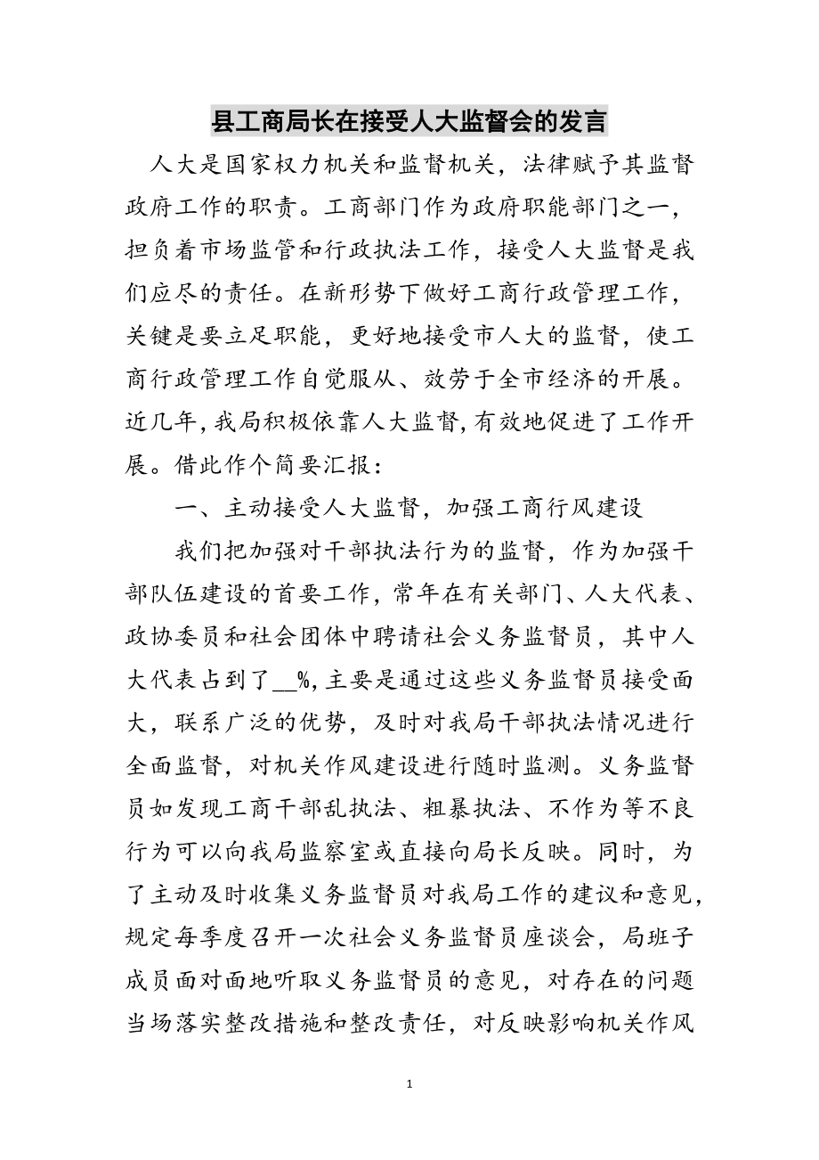 2023年县工商局长在接受人大监督会的发言范文.doc_第1页