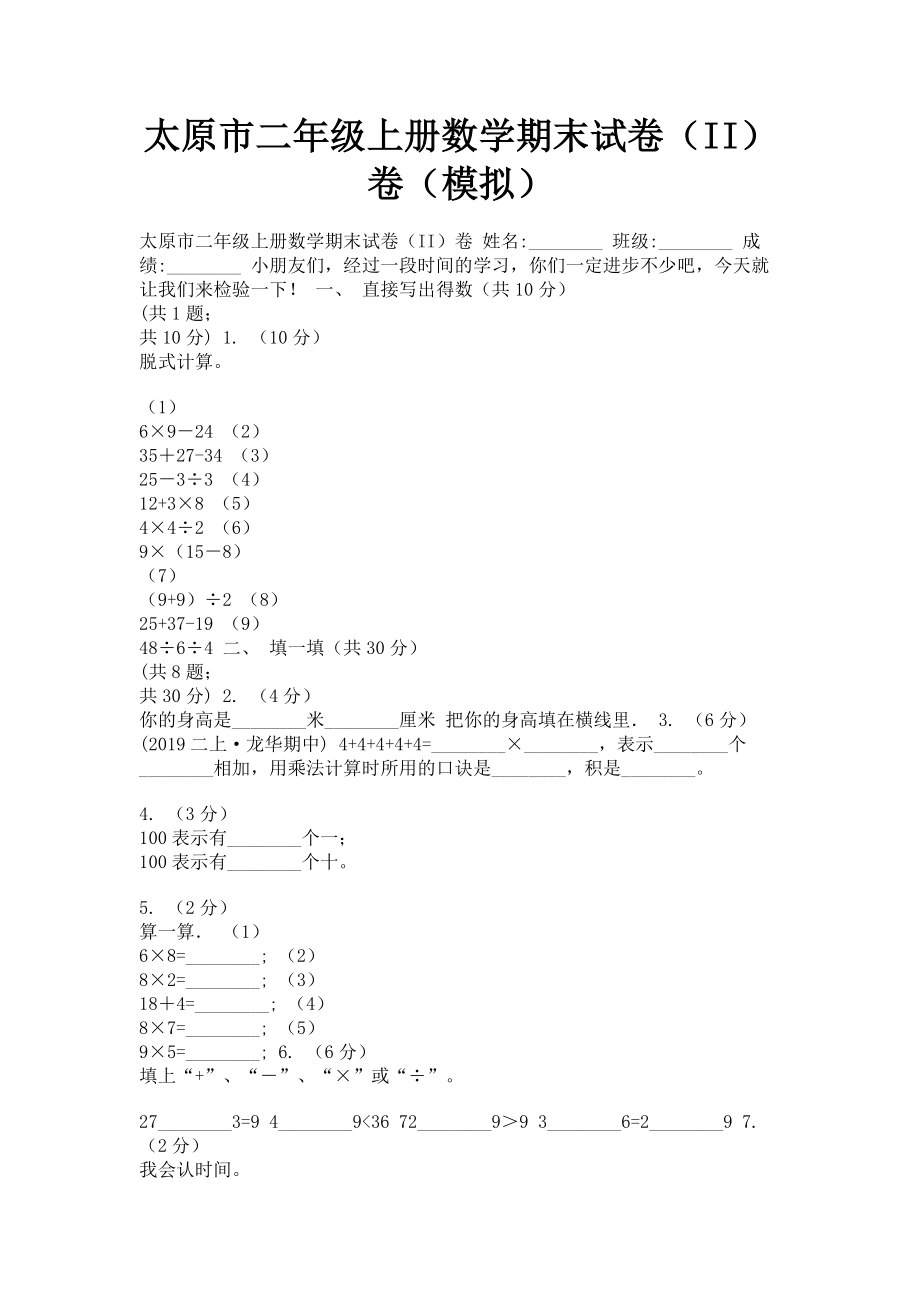 2023年太原市二年级上册数学期末试卷II卷模拟.doc_第1页