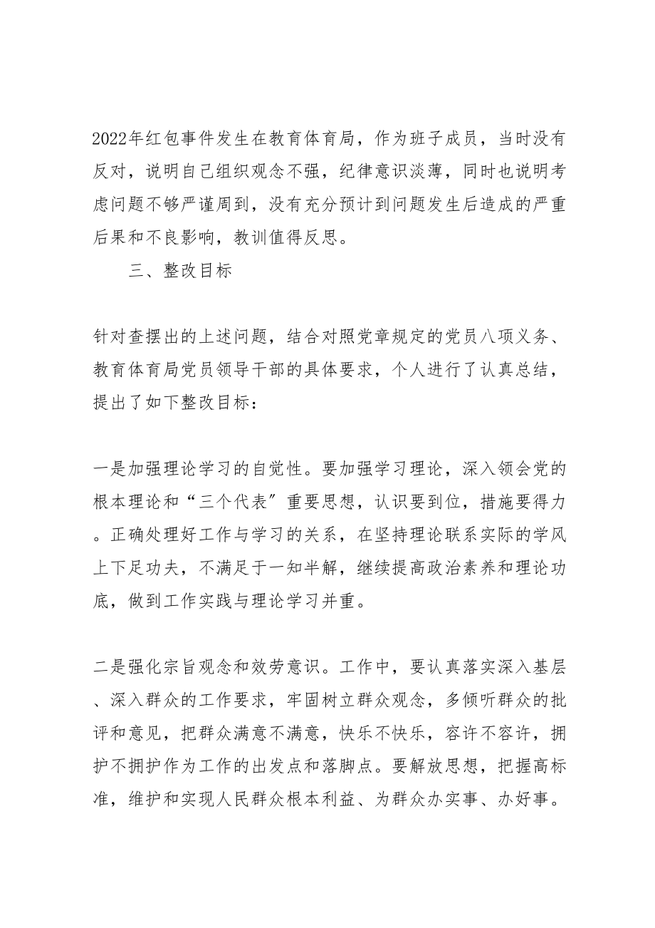 2023年区教育局长个人整改方案 3.doc_第3页