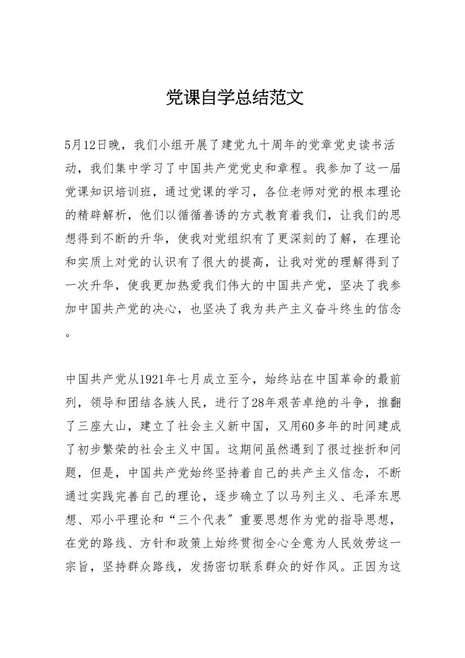 2023年党课自学总结范文.doc_第1页