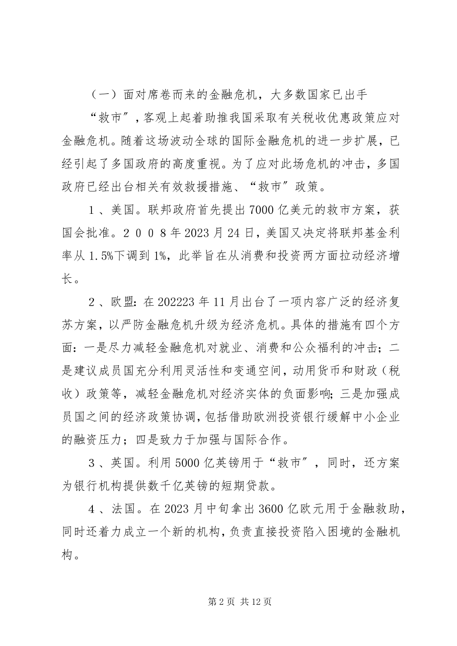 2023年浅谈用税收优惠政策应对金融危机.docx_第2页