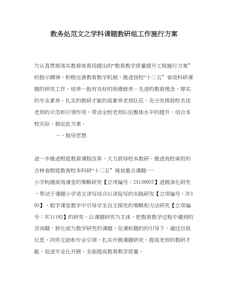 2023年教务处学科课题教研组工作实施方案.docx_第1页