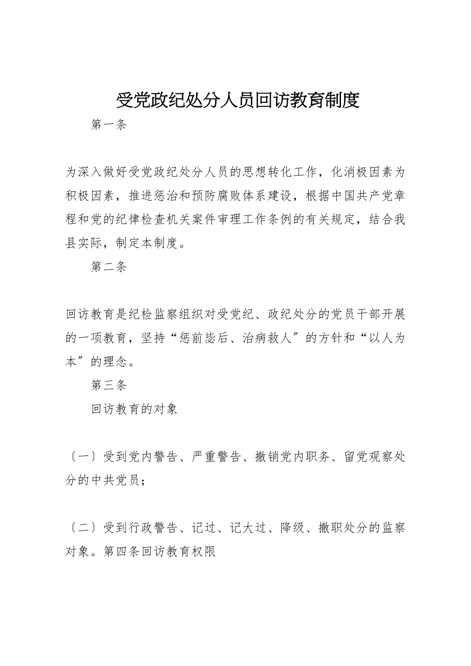 2023年受党政纪处分人员回访教育制度.doc_第1页