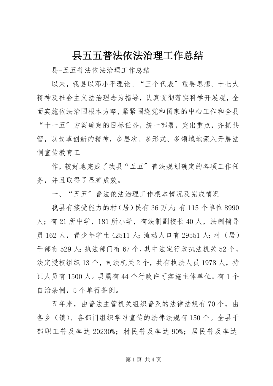 2023年县五五普法依法治理工作总结.docx_第1页