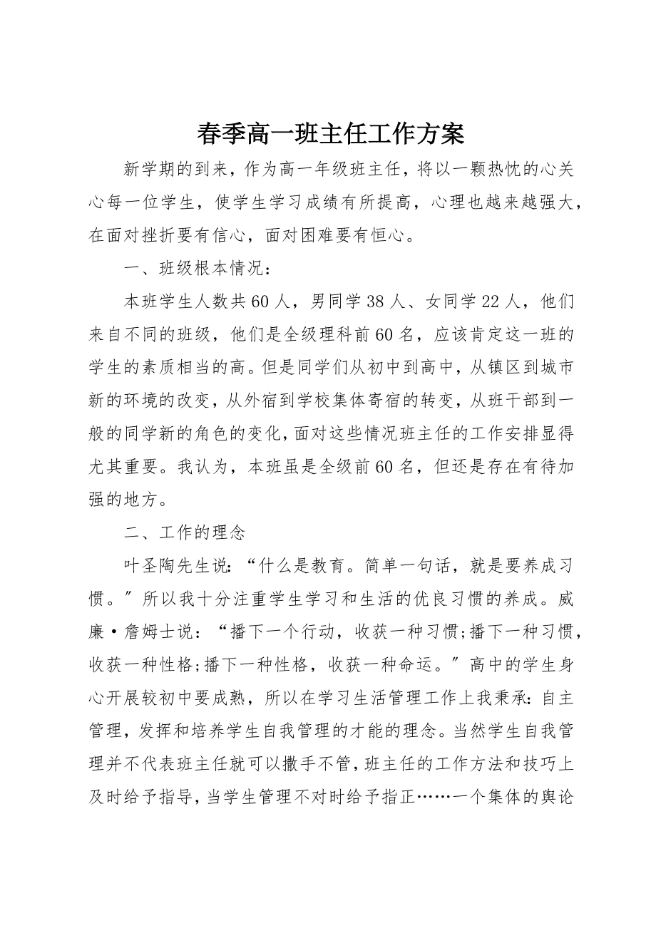 2023年春季高一班主任工作计划新编.docx_第1页