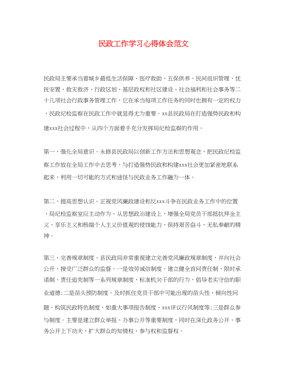 2023年民政工作学习心得体会范文.docx_第1页