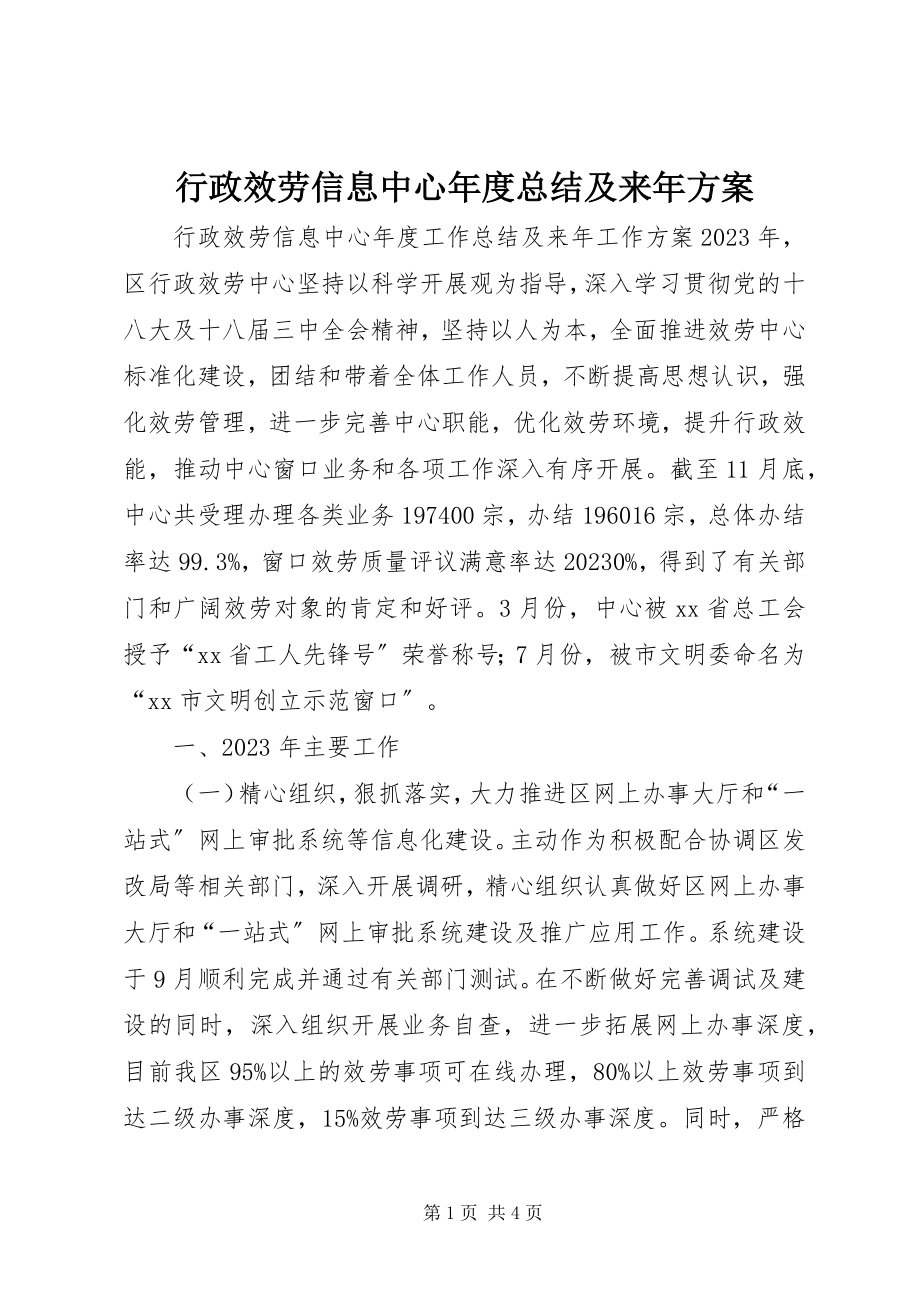 2023年行政服务信息中心度总结及来计划.docx_第1页