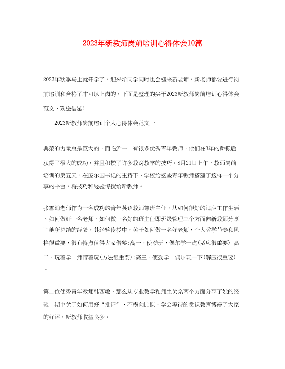 2023年新教师岗前培训心得体会10篇.docx_第1页