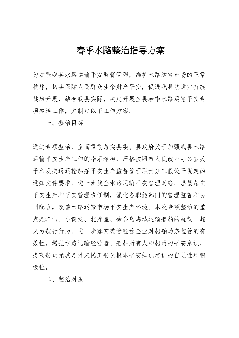 2023年春季水路整治指导方案.doc_第1页