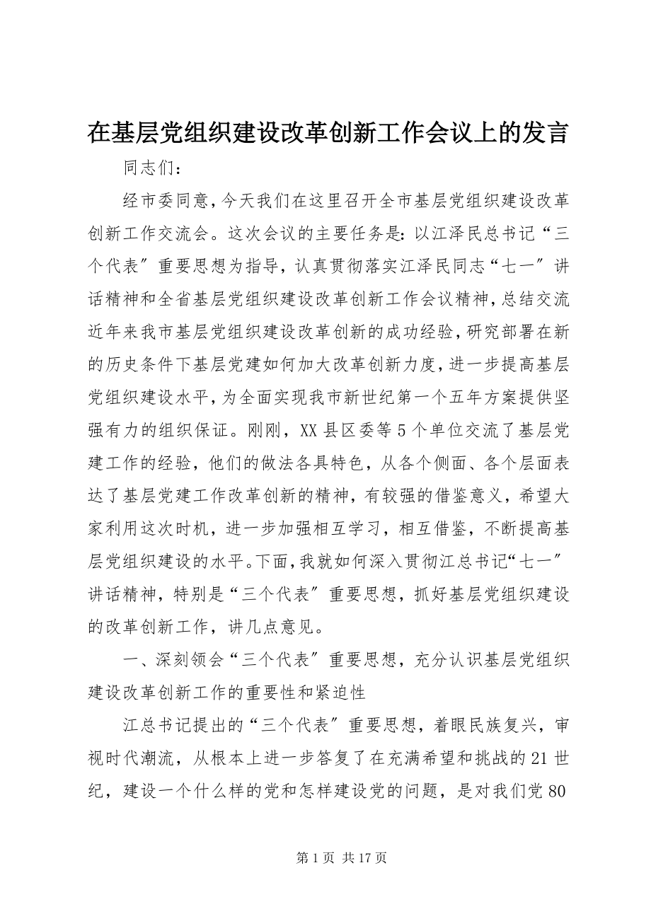 2023年在基层党组织建设改革创新工作会议上的讲话.docx_第1页