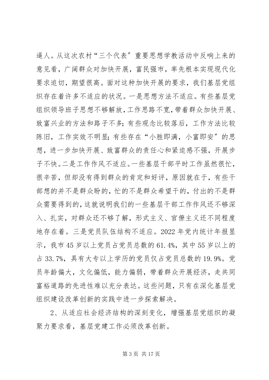 2023年在基层党组织建设改革创新工作会议上的讲话.docx_第3页