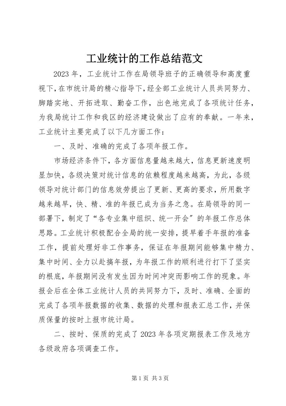 2023年工业统计的工作总结.docx_第1页