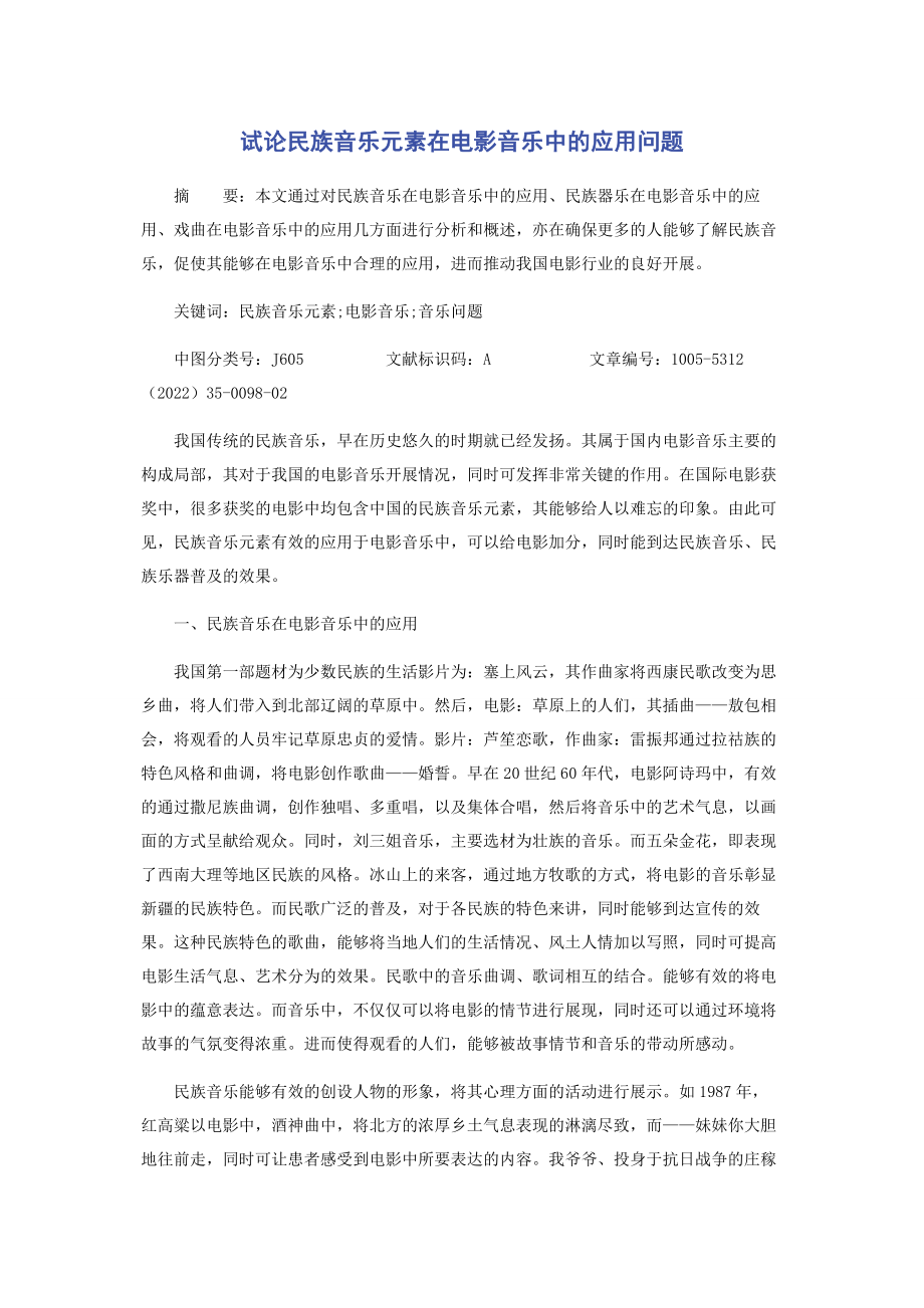 2023年试论民族音乐元素在电影音乐中的应用问题.docx_第1页