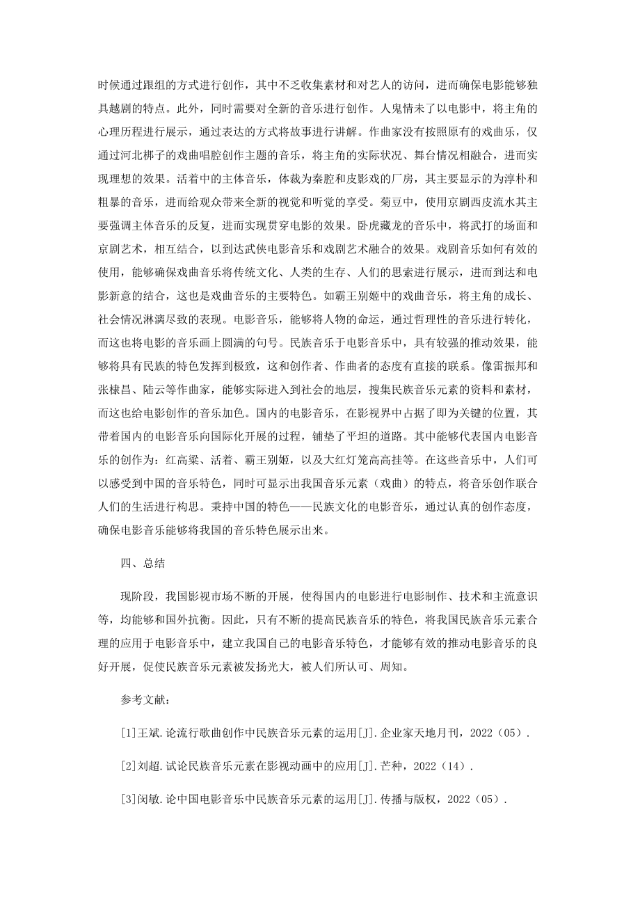 2023年试论民族音乐元素在电影音乐中的应用问题.docx_第3页